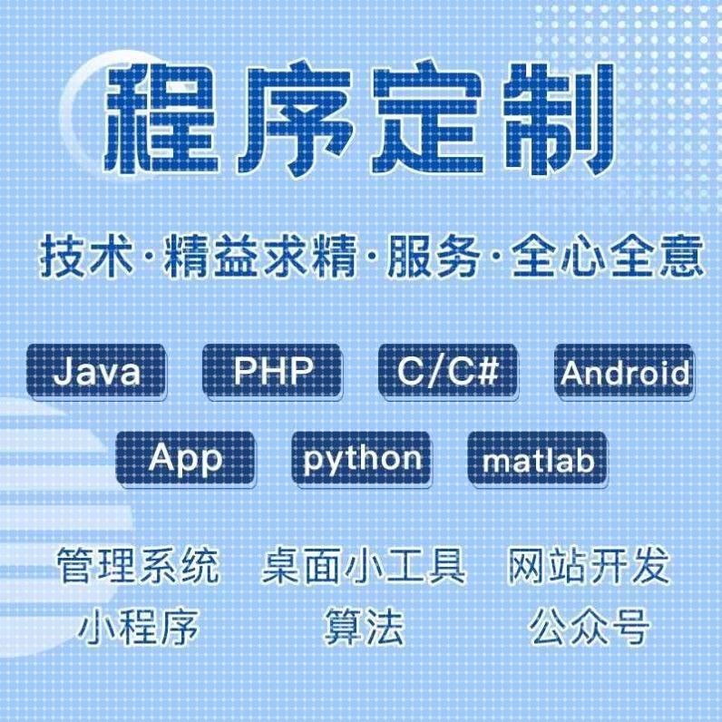 java程序设计python定制app软件代写php修改c语言代做安卓