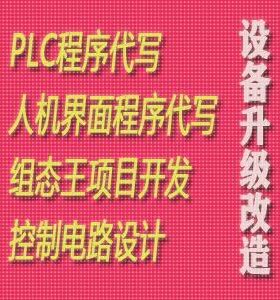PLC程序编写组态王项目代做电气自动设计CAD电路图绘力控MCGS代做