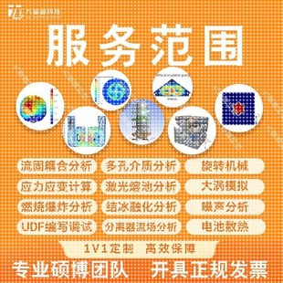Comsol Edem Lsdyna 代做Abaqus 有限元 Fluent Matlab 分析 Ansys