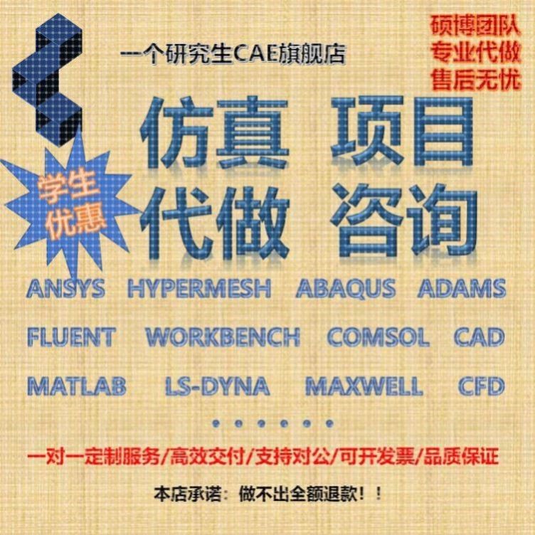 代做Ansys/Abaqus/Fluent/Adams/ncode/lsdyna有限元CAE仿真模拟