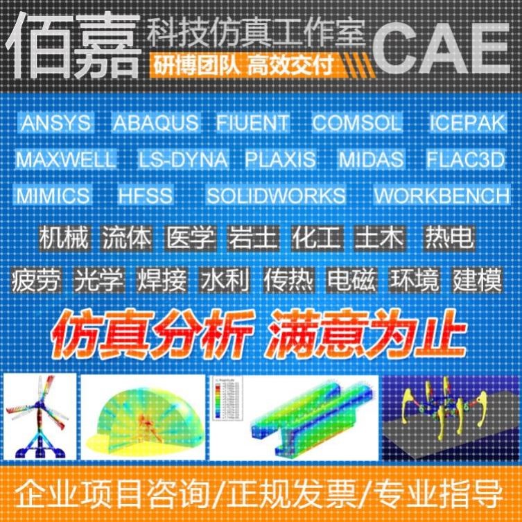 Ansys/Abaqus/Adams/Fluent/maxwell/Ls-dyna/hfss有限元仿真代做