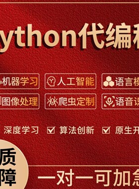 python代编程深度学习机器学习代码接单指导编程跑通调试爬虫抓取