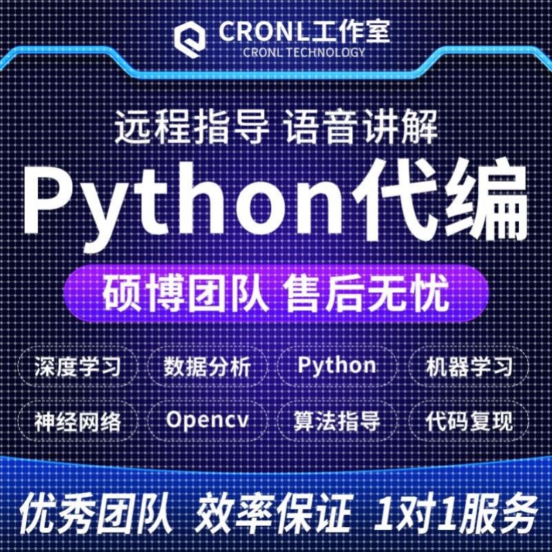 python代做深度学习机器学习编程opencv神经网络yolo目标检测算法