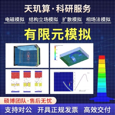 有限元仿真 代做 Ansys Abaqus comsol Flow3d Admas CFD仿真分析