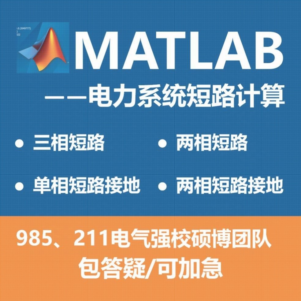 电力系统短路计算/MATLAB编程/对称短路故障/不对称短路故障