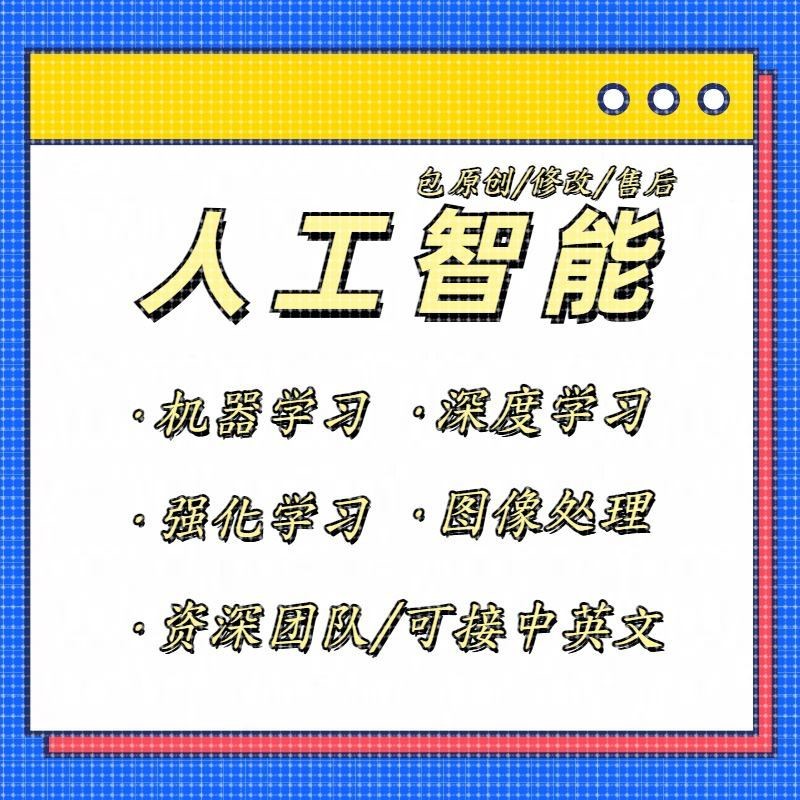 Python代编程深度学习神经网络自然语言处理数据预测图像处理代做