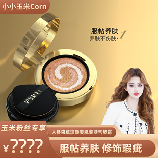沪兮女王人参虫草焕颜美肌三色养肤气垫霜 玉米专享