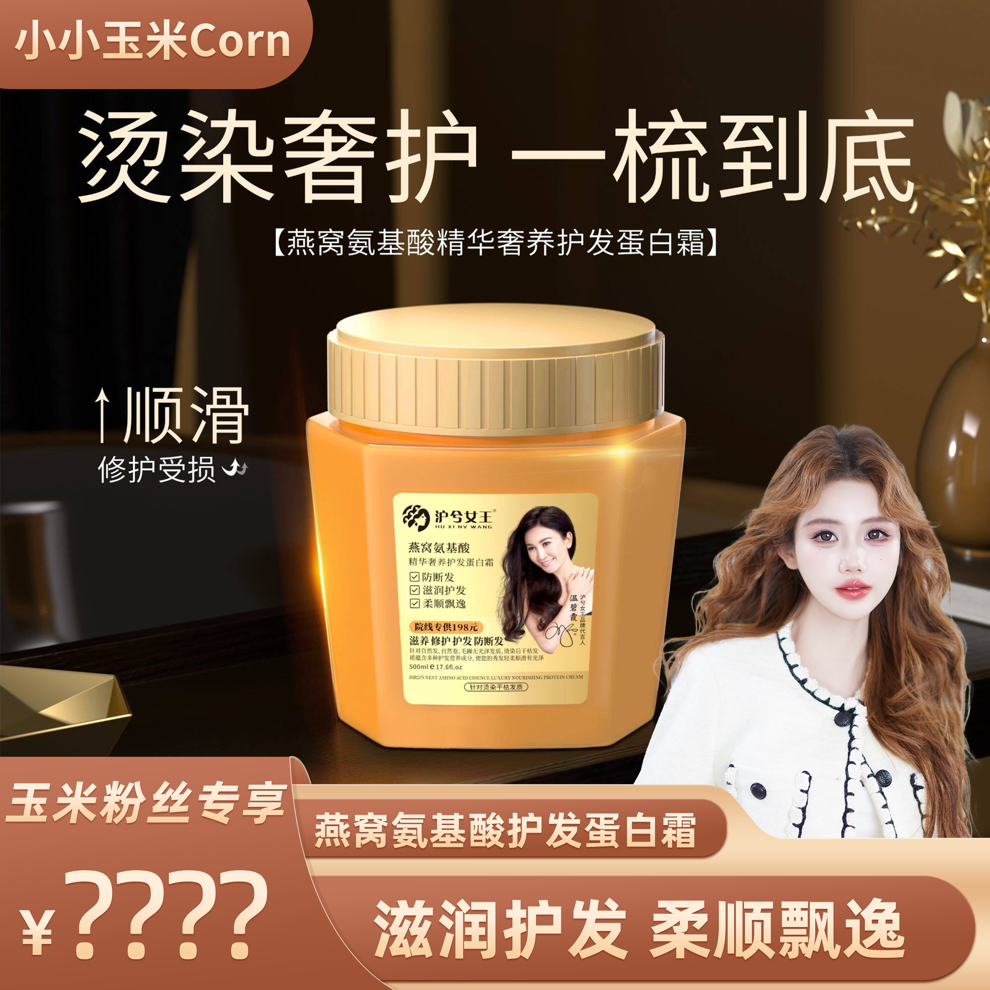 【玉米粉丝专享】沪兮女王燕窝氨基酸奢养护发蛋白霜