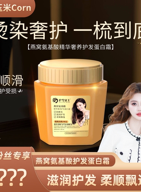 【玉米粉丝专享】沪兮女王燕窝氨基酸奢养护发蛋白霜