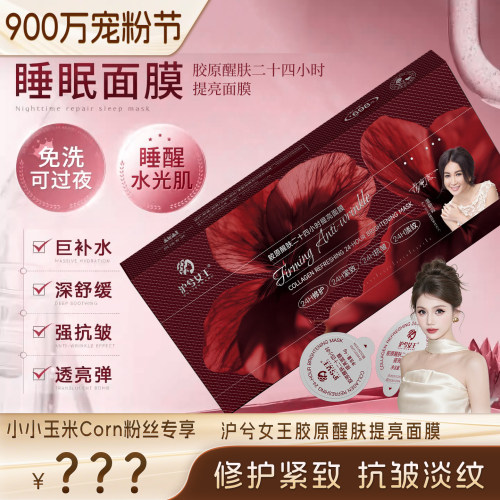 【900万宠粉节】沪兮女王胶原醒肤二十四小时提亮面膜