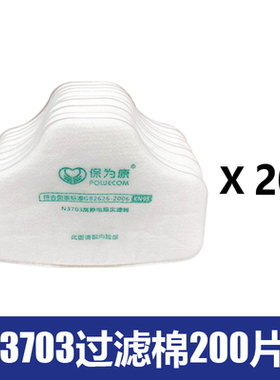 保为康N3703静电阻尘滤棉 过滤纸 配3700防尘面具使用