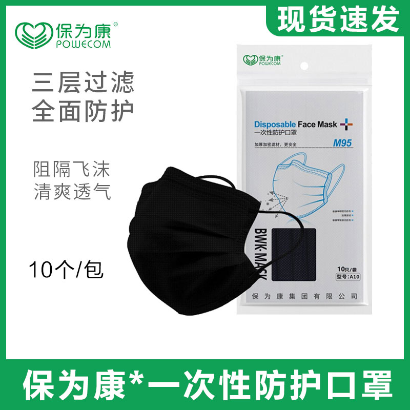 保为康A10三层口罩防飞沫粉尘花粉含熔喷布一次性成人蓝黑色透气