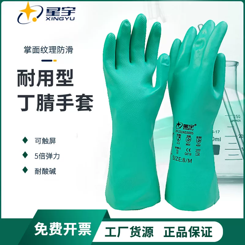 星宇丁腈食品级防护手套加长橡胶家务防水厨房食品耐油耐磨耐油碱