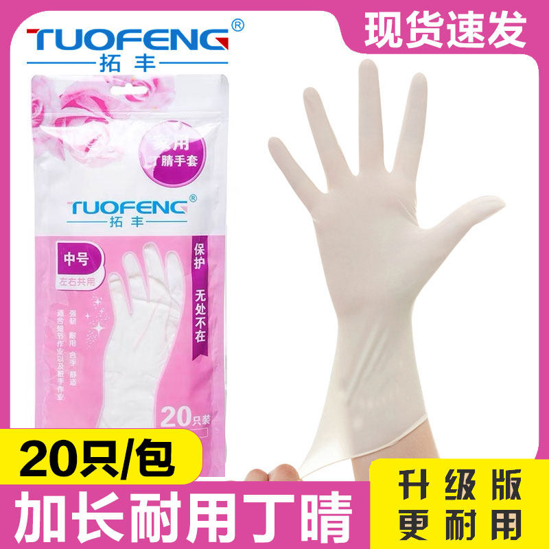 拓丰一次性耐用型丁腈橡胶手套乳胶加长防水清洁食品餐饮家务厨房