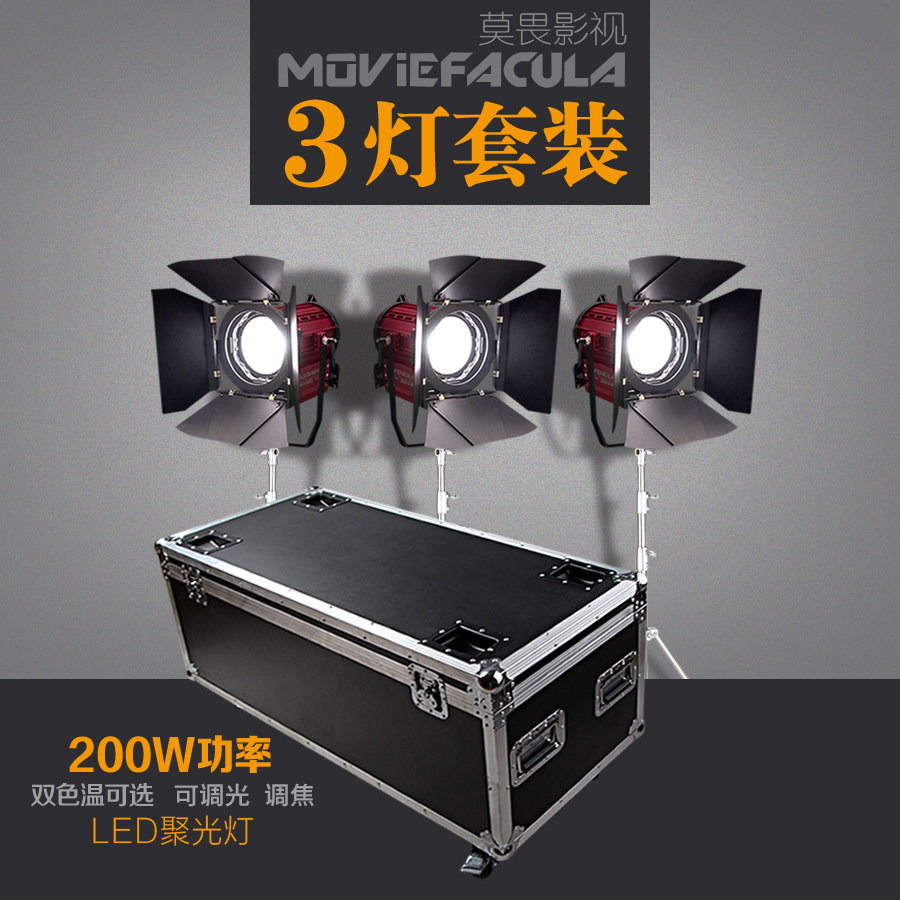 200W影视LED聚光灯调光电影视频灯摄影摄像补光灯 航空箱 3灯套装