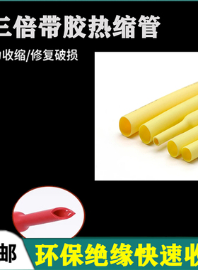 三倍黄色热缩管苹果安卓数据线电线保护套带胶绝缘热缩套管阻燃