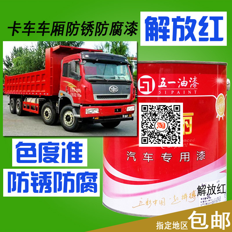 解放大红原车漆j6乌罗松红大箱漆火焰红防锈漆金属漆消防红防腐漆