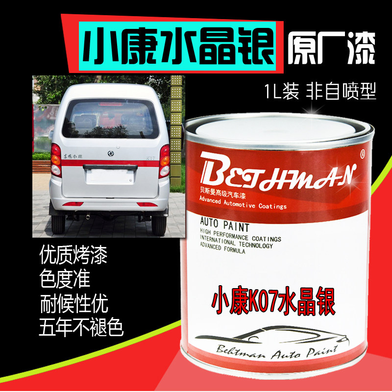 东风小康水晶汽车油漆k07白银