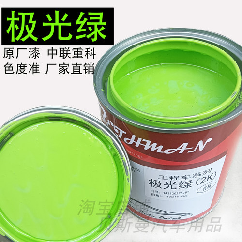 中联吊车极光绿汽车漆
