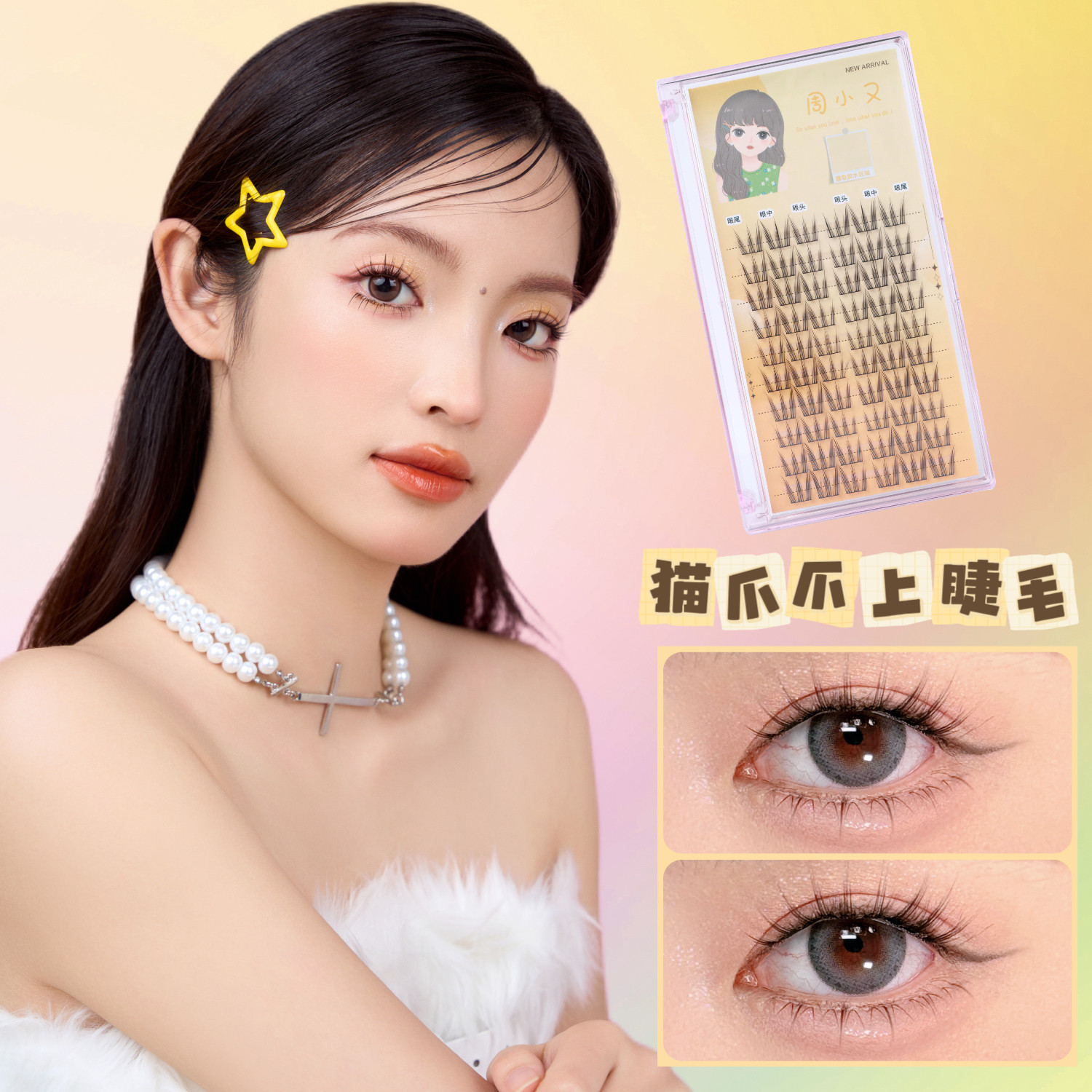 网红女团猫爪爪上睫毛女自然精致卷翘新手懒人三部曲周小又眼睫毛