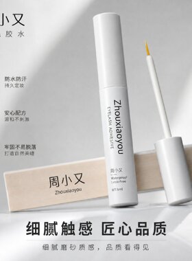 周小又无甲醛假睫毛胶水速干防水