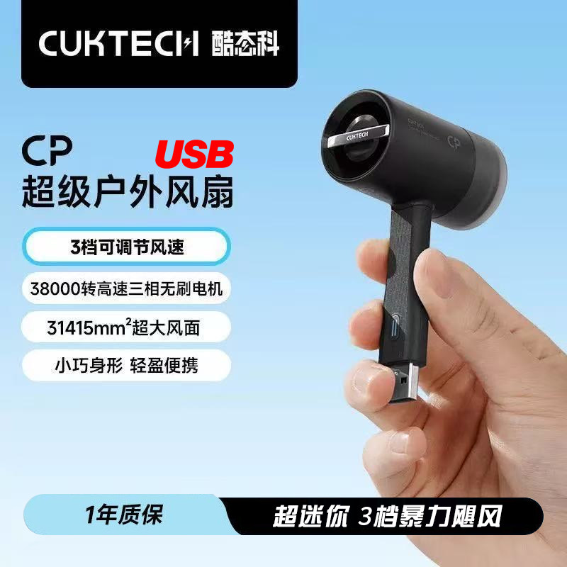 CUKTECH酷态科CP超强户外手持小风扇2026新款迷你便携桌面USB定制图片