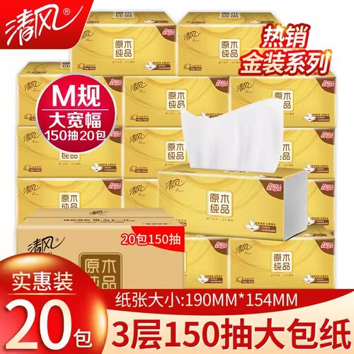 清风m号原木纯品中规格3层抽纸