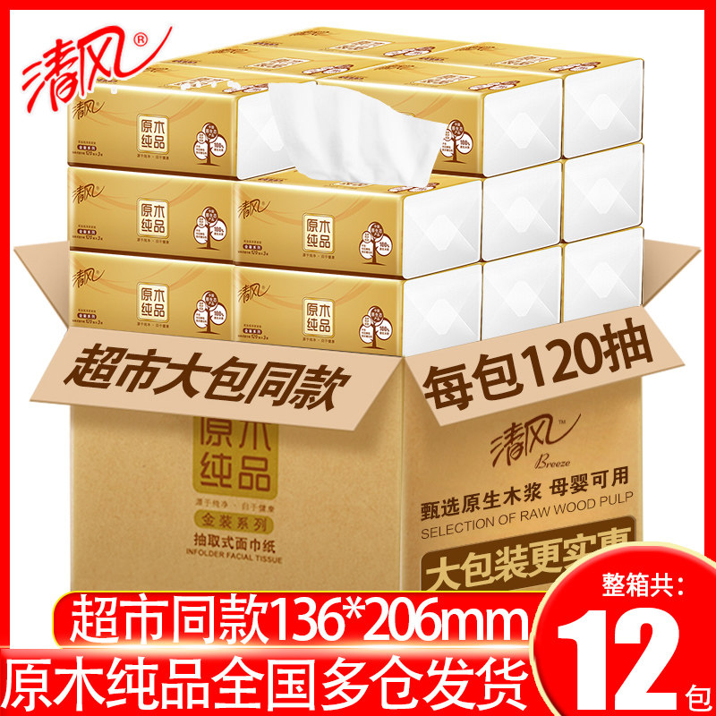 清风抽纸整箱批家庭装餐巾纸实惠装面巾纸卫生纸纸巾纸抽家用面纸