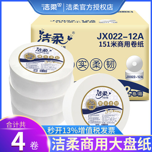 洁柔官方授权 大盘纸3层151米/卷*4卷整箱
