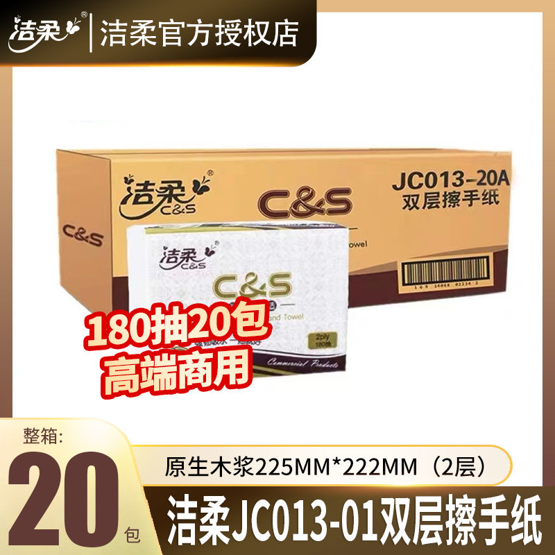 洁柔擦手纸双层加厚180抽20包