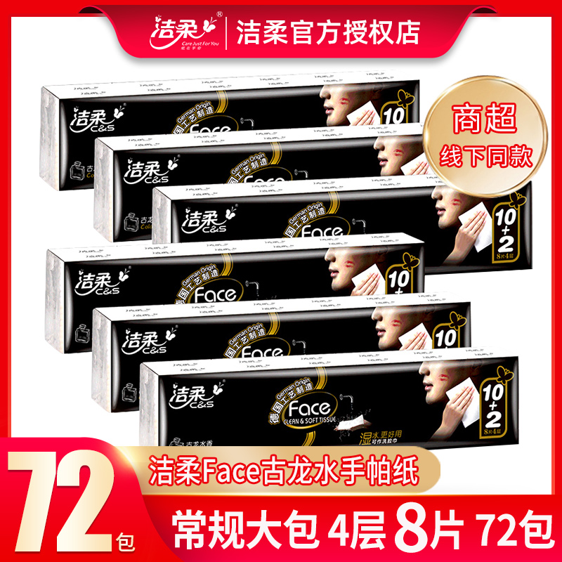 洁柔face手帕纸72包古龙水香味