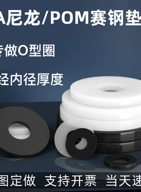PA66尼龙垫圈PA6圆形垫POM赛钢PE垫片PP塑料垫圈尼龙板棒加工定制
