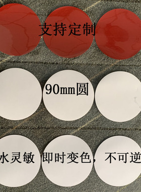 可定制遇水变红色90mm大圆 实验 游戏房屋漏水 灵敏度高 不可逆A4