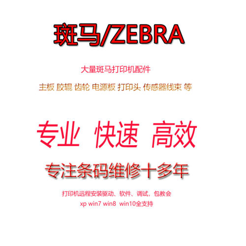 斑马系列打印机维修远程协助驱动