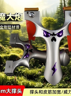 专用5代高精度户外金属恶魔9025重炮大反曲威力弹弓怪兽成年人小