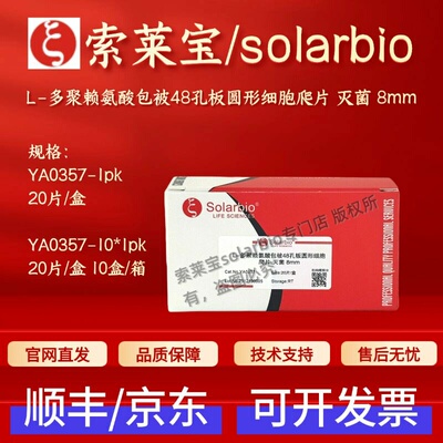 索莱宝 L-多聚赖氨酸包被48孔板圆形细胞爬片 灭菌 8mm YA0357