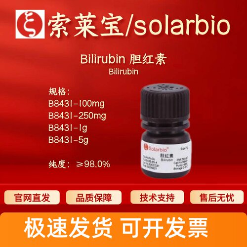 索莱宝solarbio 胆红素 B8431 635-65-4 ≥98% 生化试剂 科研实验