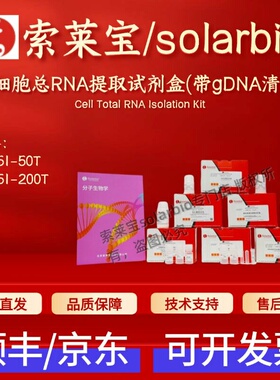 索莱宝solarbio 培养细胞总RNA提取试剂盒(带gDNA清除柱) R1251