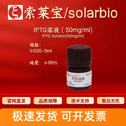 索莱宝solarbio IPTG溶液(50mg/ml)I1020 367-93-1 ≥99%生化试剂