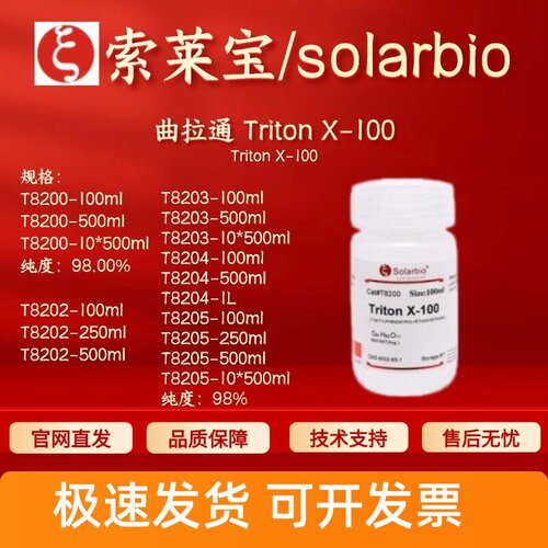 索莱宝 曲拉通Triton X-100 T8200 T8202 T8203 T8204 T8205 科研