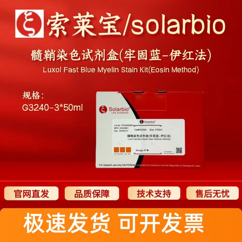 索莱宝solarbio 髓鞘染色试剂盒(牢固蓝-伊红法) G3240 3*50ml