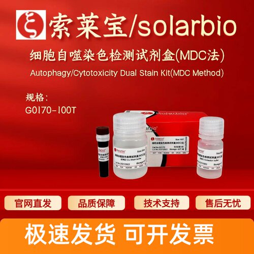 索莱宝solarbio 细胞自噬染色检测试剂盒(MDC法) G0170 100T