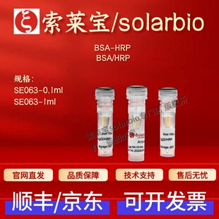 索莱宝 solarbio BSA-HRP SE063 0.1ml 1ml 科研实验 抗体 现货