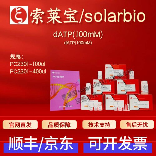 索莱宝 solarbio dATP(100mM) PC2301 100ul 400ul 科研实验试剂