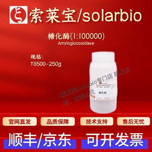 索莱宝Solarbio 糖化酶(1:100000) T8500 9032-08-0 250g生化试剂