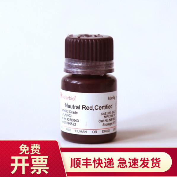 现货 中性红 553-24-2 5g N8160 索莱宝Solarbio 染色试剂