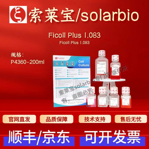 索莱宝Solarbio Ficoll Plus 1.083 P4360 200ml 细胞生物学 现货
