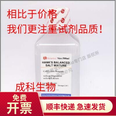 现货 索莱宝solarbio D-Hanks 平衡盐溶液 Hanks 500ml
