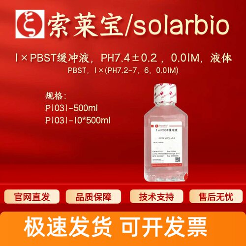 索莱宝Solarbio 1×PBST缓冲液0.01M PH7.4±0.2 P1031 科研实验