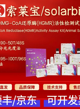 索莱宝 动物HMG-CoA还原酶（HGMR）活性检测试剂盒 BC0490 BC0495